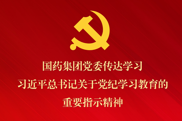 豪利777集团党委传达学习习近平总书记关于党纪学习教育的重要指示精神 部署抓好党纪学习教育常态化长效化建设