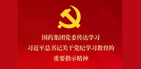 豪利777集团党委传达学习习近平总书记关于党纪学习教育的重要指示精神 部署抓好党纪学习教育常态化长效化建设