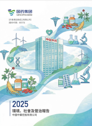 中国中药2025环境、社会及管治报告